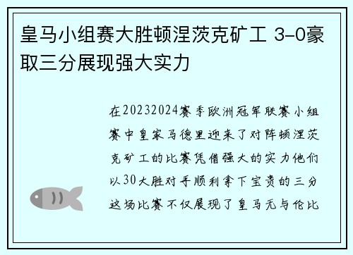 皇马小组赛大胜顿涅茨克矿工 3-0豪取三分展现强大实力