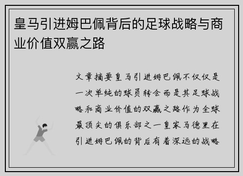 皇马引进姆巴佩背后的足球战略与商业价值双赢之路