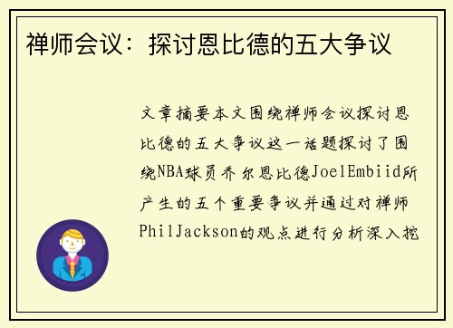禅师会议：探讨恩比德的五大争议