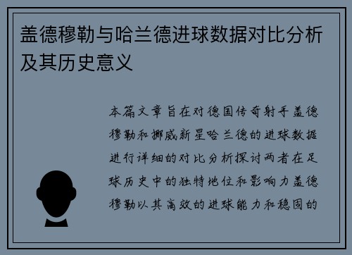 盖德穆勒与哈兰德进球数据对比分析及其历史意义