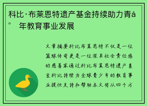 科比·布莱恩特遗产基金持续助力青少年教育事业发展