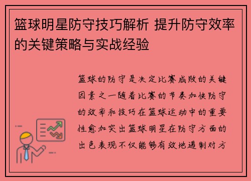 篮球明星防守技巧解析 提升防守效率的关键策略与实战经验