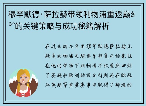 穆罕默德·萨拉赫带领利物浦重返巅峰的关键策略与成功秘籍解析