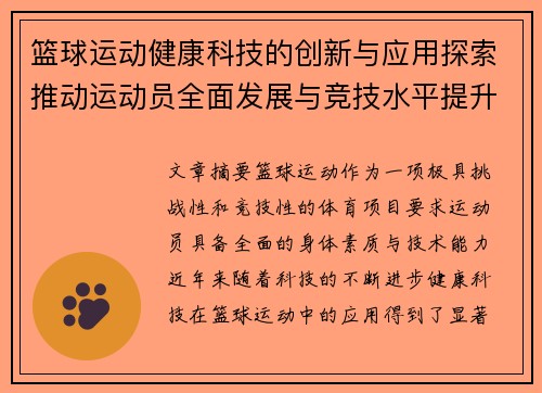 篮球运动健康科技的创新与应用探索推动运动员全面发展与竞技水平提升 篮球运动健康科技的创新与应用探索推动运动员全面发展与竞技水平提升