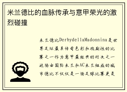 米兰德比的血脉传承与意甲荣光的激烈碰撞 米兰德比的血脉传承与意甲荣光的激烈碰撞