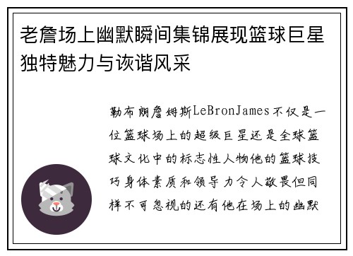 老詹场上幽默瞬间集锦展现篮球巨星独特魅力与诙谐风采 老詹场上幽默瞬间集锦展现篮球巨星独特魅力与诙谐风采