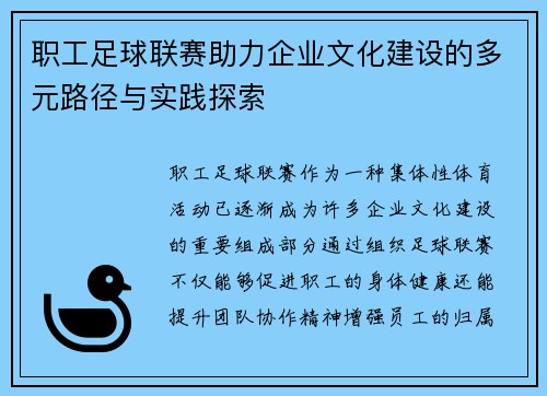 职工足球联赛助力企业文化建设的多元路径与实践探索 职工足球联赛助力企业文化建设的多元路径与实践探索
