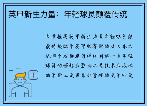 英甲新生力量：年轻球员颠覆传统