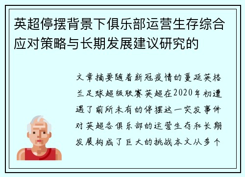 英超停摆背景下俱乐部运营生存综合应对策略与长期发展建议研究的
