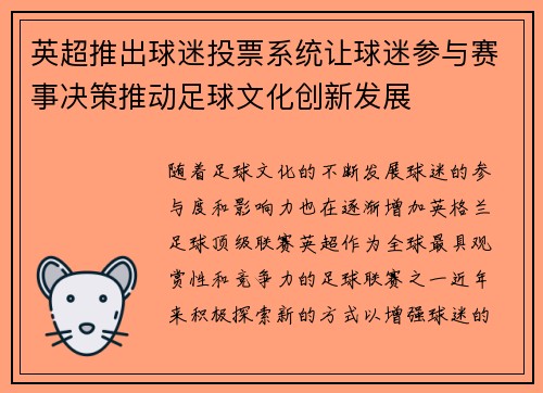 英超推出球迷投票系统让球迷参与赛事决策推动足球文化创新发展