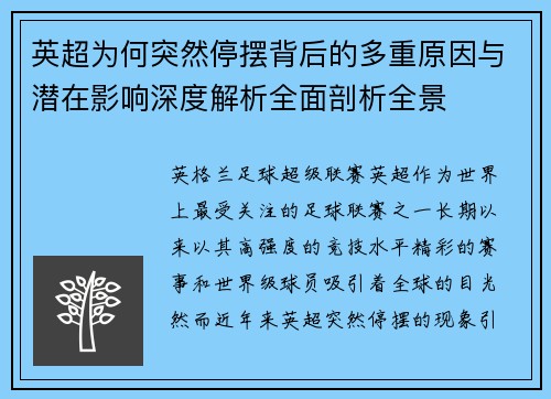 英超为何突然停摆背后的多重原因与潜在影响深度解析全面剖析全景 英超为何突然停摆背后的多重原因与潜在影响深度解析全面剖析全景