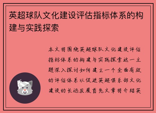 英超球队文化建设评估指标体系的构建与实践探索
