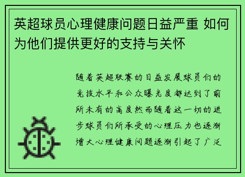 英超球员心理健康问题日益严重 如何为他们提供更好的支持与关怀
