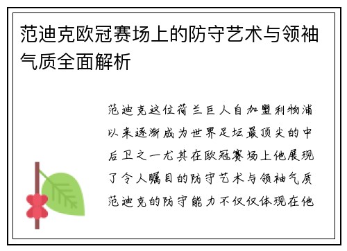 范迪克欧冠赛场上的防守艺术与领袖气质全面解析