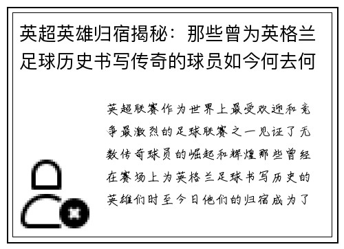 英超英雄归宿揭秘：那些曾为英格兰足球历史书写传奇的球员如今何去何从