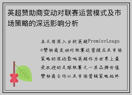 英超赞助商变动对联赛运营模式及市场策略的深远影响分析 英超赞助商变动对联赛运营模式及市场策略的深远影响分析