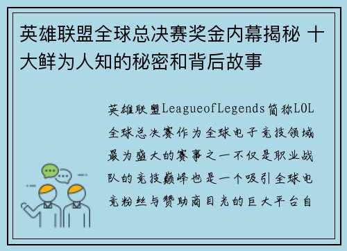 英雄联盟全球总决赛奖金内幕揭秘 十大鲜为人知的秘密和背后故事