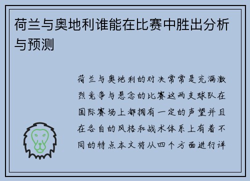 荷兰与奥地利谁能在比赛中胜出分析与预测