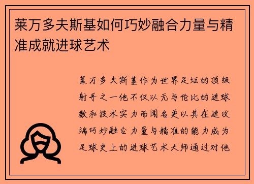 莱万多夫斯基如何巧妙融合力量与精准成就进球艺术