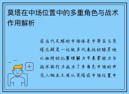 莫塔在中场位置中的多重角色与战术作用解析