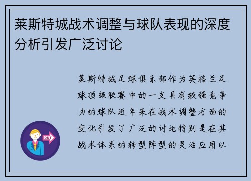 莱斯特城战术调整与球队表现的深度分析引发广泛讨论
