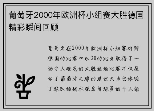 葡萄牙2000年欧洲杯小组赛大胜德国精彩瞬间回顾
