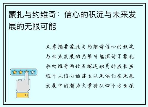 蒙扎与约维奇：信心的积淀与未来发展的无限可能