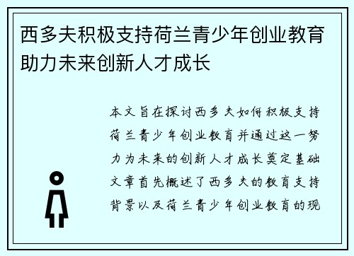 西多夫积极支持荷兰青少年创业教育助力未来创新人才成长
