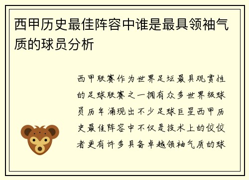 西甲历史最佳阵容中谁是最具领袖气质的球员分析