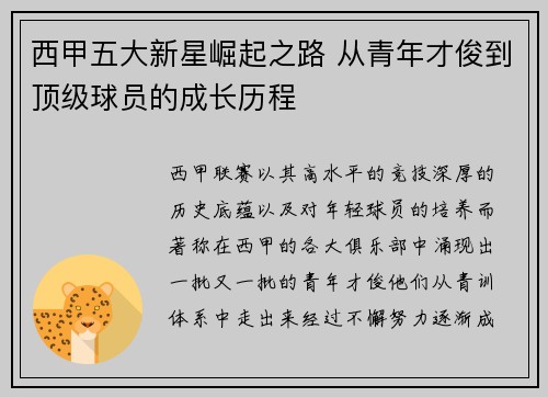 西甲五大新星崛起之路 从青年才俊到顶级球员的成长历程