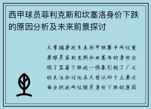 西甲球员菲利克斯和坎塞洛身价下跌的原因分析及未来前景探讨