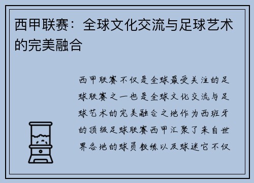 西甲联赛：全球文化交流与足球艺术的完美融合