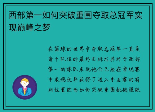 西部第一如何突破重围夺取总冠军实现巅峰之梦