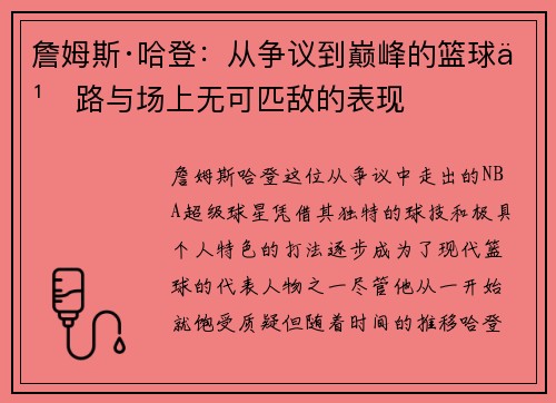 詹姆斯·哈登：从争议到巅峰的篮球之路与场上无可匹敌的表现
