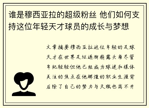 谁是穆西亚拉的超级粉丝 他们如何支持这位年轻天才球员的成长与梦想