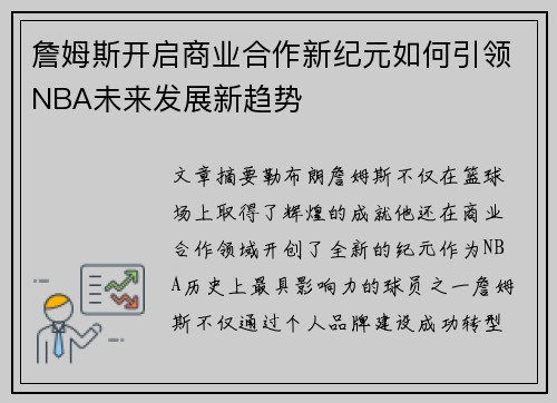 詹姆斯开启商业合作新纪元如何引领NBA未来发展新趋势 詹姆斯开启商业合作新纪元如何引领NBA未来发展新趋势