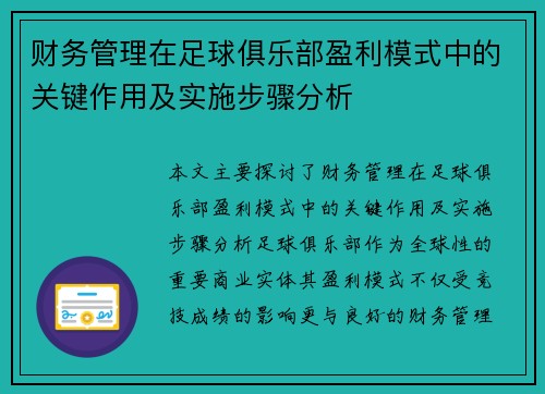 财务管理在足球俱乐部盈利模式中的关键作用及实施步骤分析 财务管理在足球俱乐部盈利模式中的关键作用及实施步骤分析