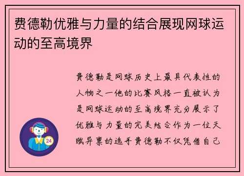 费德勒优雅与力量的结合展现网球运动的至高境界