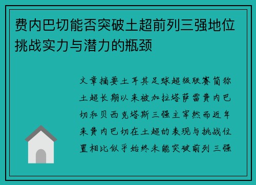 费内巴切能否突破土超前列三强地位挑战实力与潜力的瓶颈