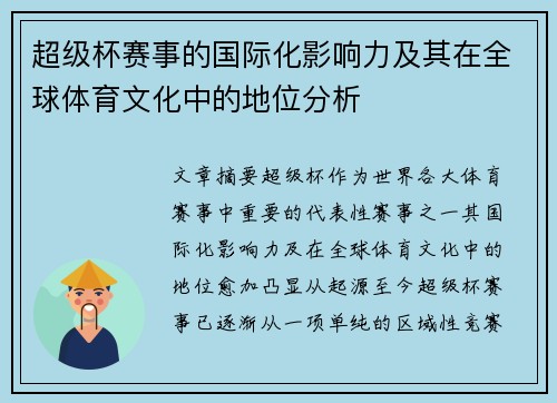 超级杯赛事的国际化影响力及其在全球体育文化中的地位分析