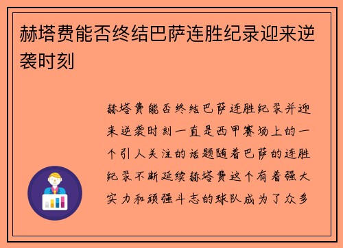 赫塔费能否终结巴萨连胜纪录迎来逆袭时刻 赫塔费能否终结巴萨连胜纪录迎来逆袭时刻