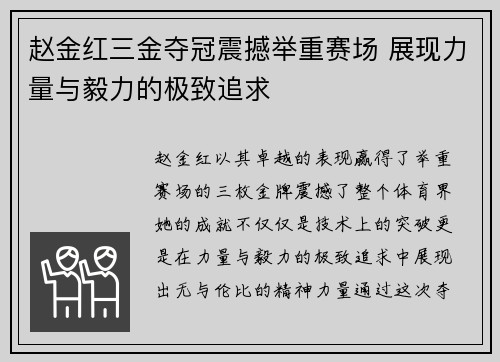 赵金红三金夺冠震撼举重赛场 展现力量与毅力的极致追求