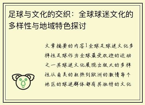 足球与文化的交织：全球球迷文化的多样性与地域特色探讨