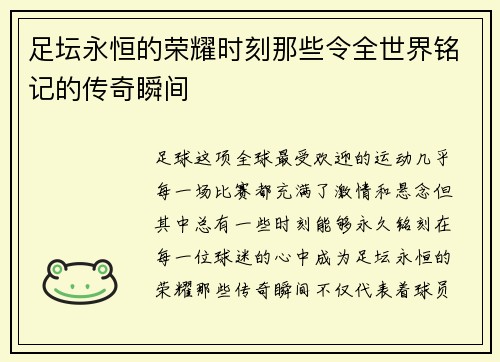 足坛永恒的荣耀时刻那些令全世界铭记的传奇瞬间 足坛永恒的荣耀时刻那些令全世界铭记的传奇瞬间