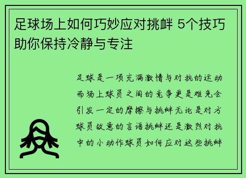 足球场上如何巧妙应对挑衅 5个技巧助你保持冷静与专注