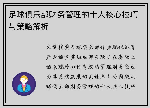 足球俱乐部财务管理的十大核心技巧与策略解析 足球俱乐部财务管理的十大核心技巧与策略解析