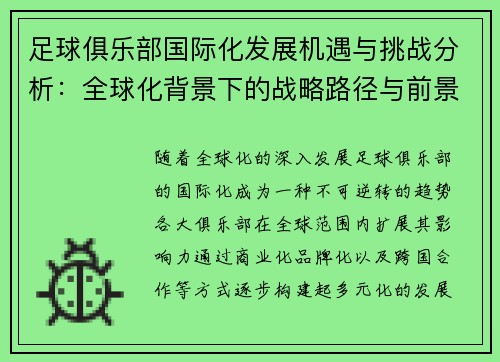 足球俱乐部国际化发展机遇与挑战分析:全球化背景下的战略路径与前景 足球俱乐部国际化发展机遇与挑战分析:全球化背景下的战略路径与前景