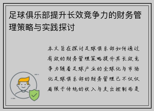 足球俱乐部提升长效竞争力的财务管理策略与实践探讨 足球俱乐部提升长效竞争力的财务管理策略与实践探讨