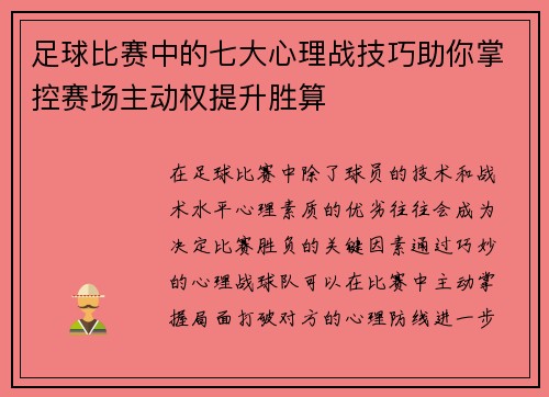足球比赛中的七大心理战技巧助你掌控赛场主动权提升胜算