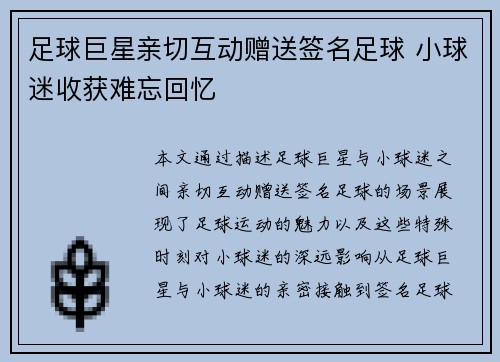 足球巨星亲切互动赠送签名足球 小球迷收获难忘回忆 足球巨星亲切互动赠送签名足球 小球迷收获难忘回忆
